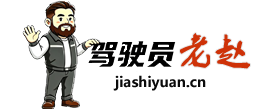 驾驶员老赵  「一名职业老炮的专业博客」